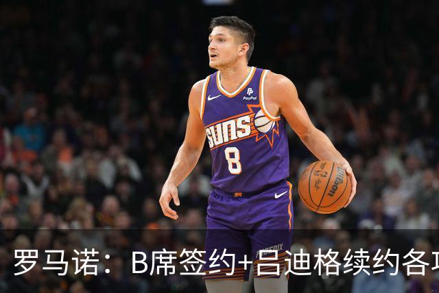 罗马诺：B席签约+吕迪格续约各项手续已达成，本周二将放出官宣